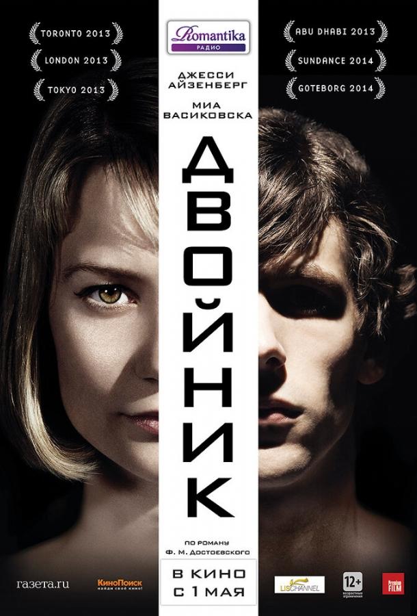 Двойник / The Double (2013) 