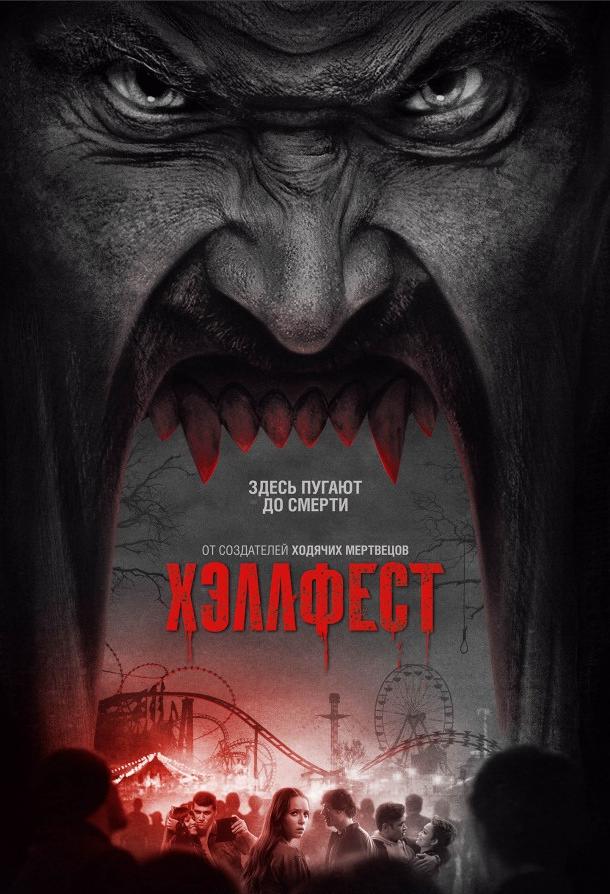 Хэллфест / Hell Fest (2018) 