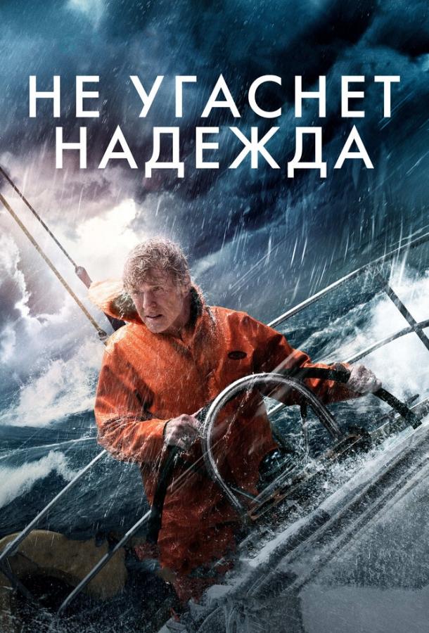 Не угаснет надежда / All Is Lost (2013) 