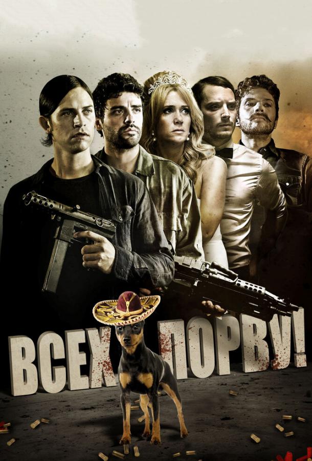 Всех порву! / Revenge for Jolly! (2012) 