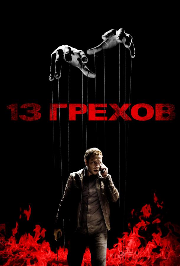 13 грехов / 13 Sins (2013) 