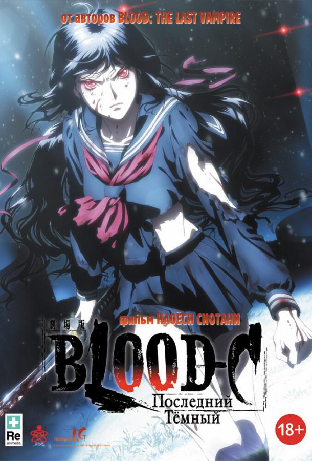 Blood-C: Последний Темный / Gekijouban Blood-C: The Last Dark (2012) 