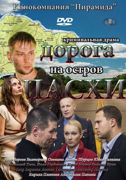 Дорога на остров Пасхи (2012) 