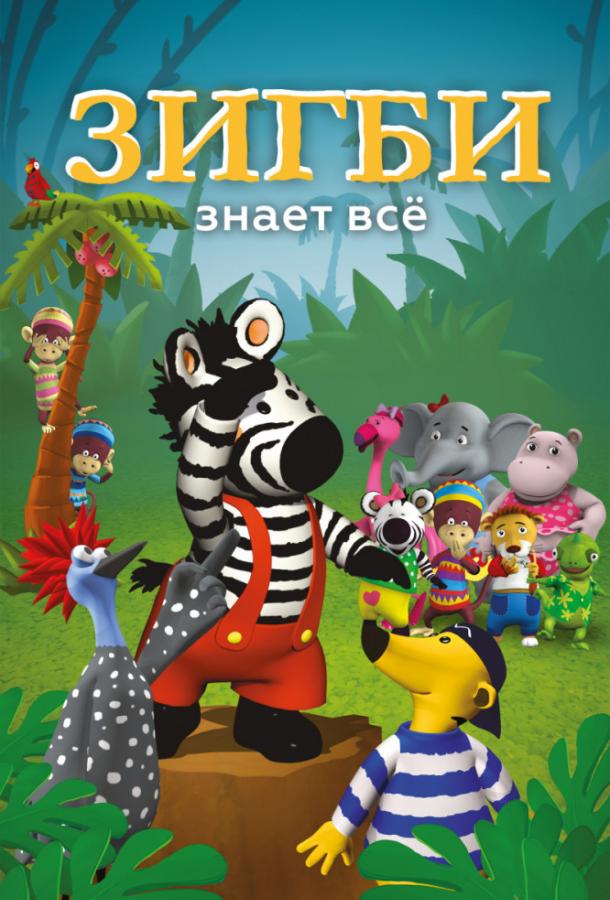 Зигби знает всё / Zigby (2009) 