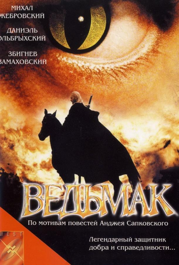 Ведьмак / Wiedzmin (2001) 