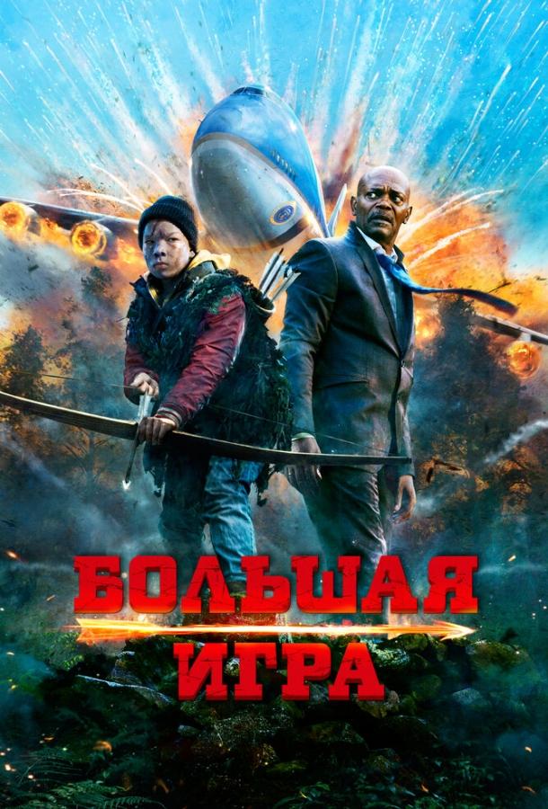 Большая игра / Big Game (2014) 