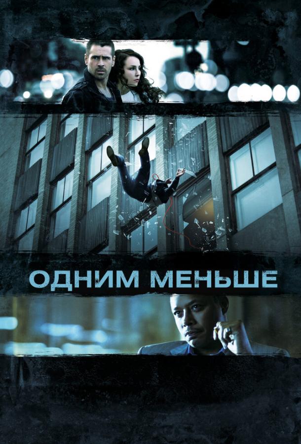 Одним меньше / Dead Man Down (2012) 