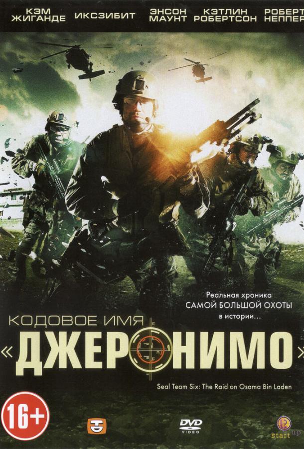 Кодовое имя «Джеронимо» / Seal Team Six: The Raid on Osama Bin Laden (2012) 