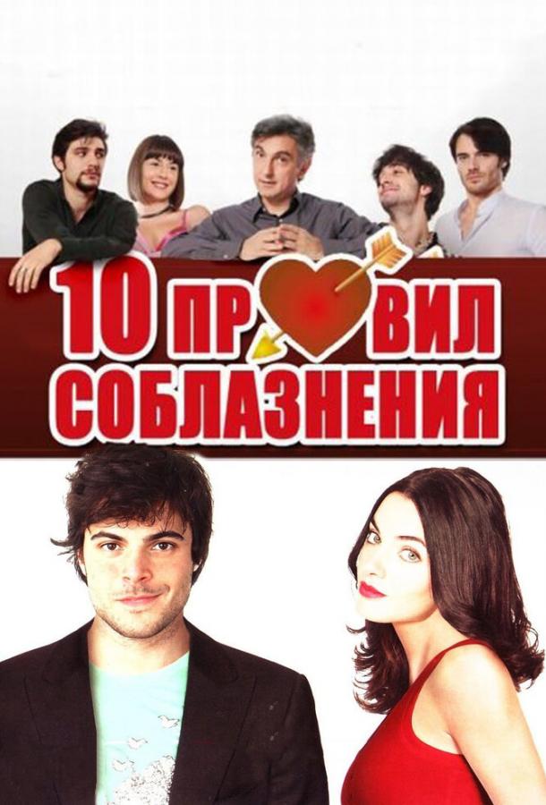 10 правил соблазнения / 10 regole per fare innamorare (2012) 