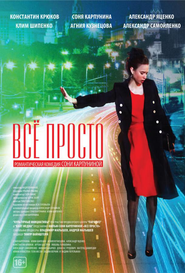 Всё просто (2012) 