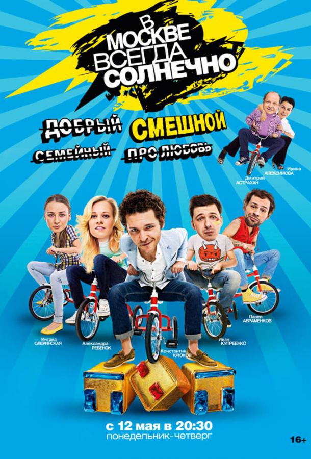 В Москве всегда солнечно (2014) 