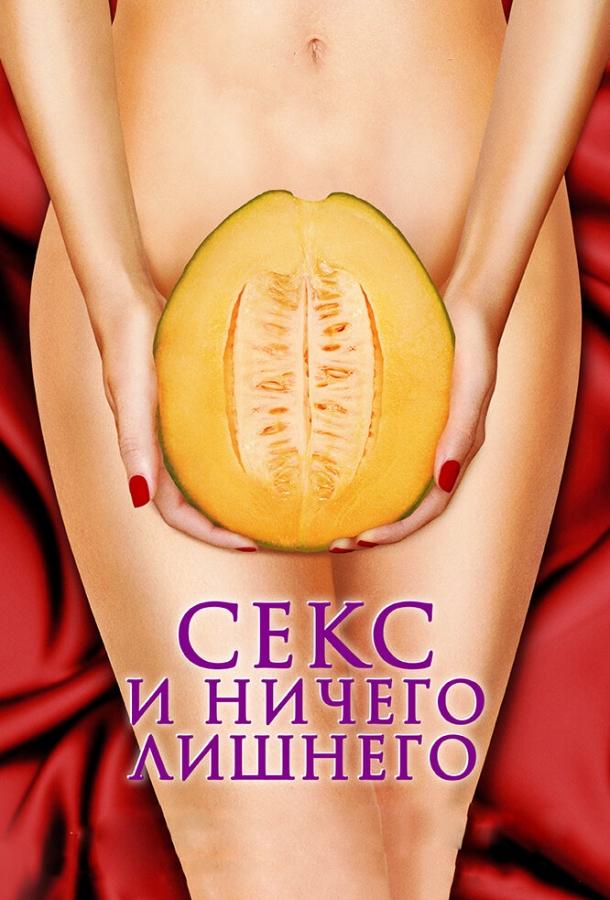 Секс и ничего лишнего / My Awkward Sexual Adventure (2012) 