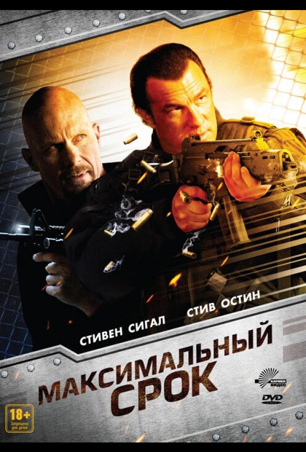 Максимальный срок / Maximum Conviction (2012) 