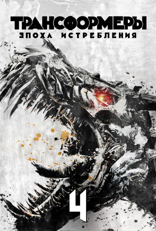 Трансформеры 4: Эпоха истребления / Transformers 4: Age Of Extinction (2014) 