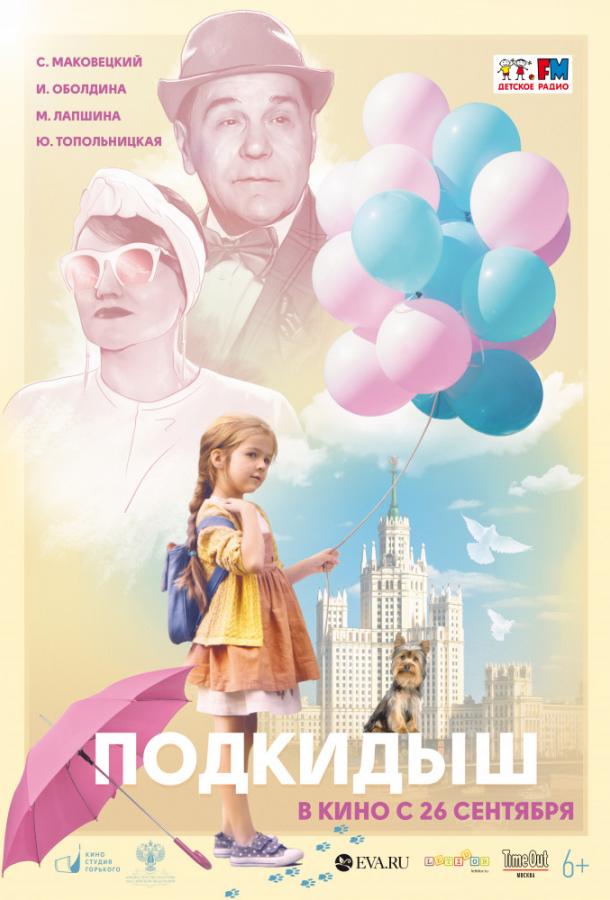 Подкидыш (2019) 