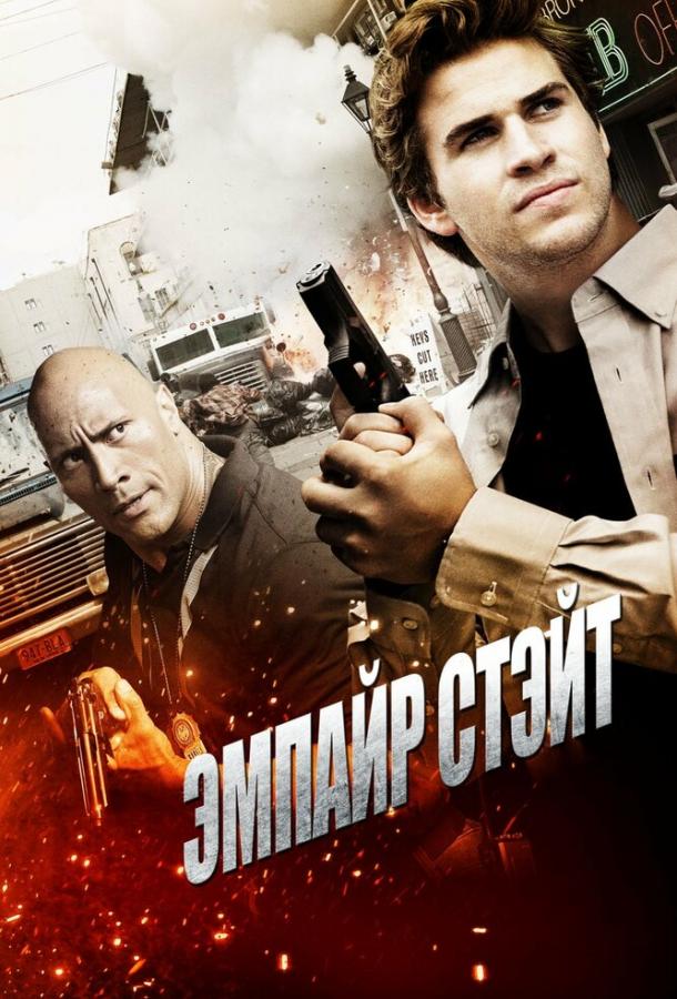 Эмпайр Стэйт / Empire State (2012) 