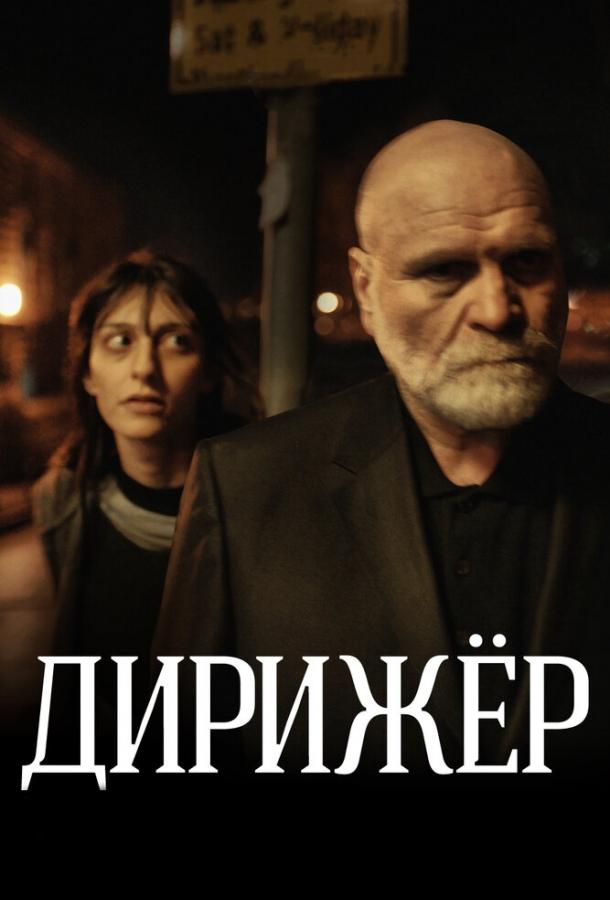 Дирижёр (2012) 