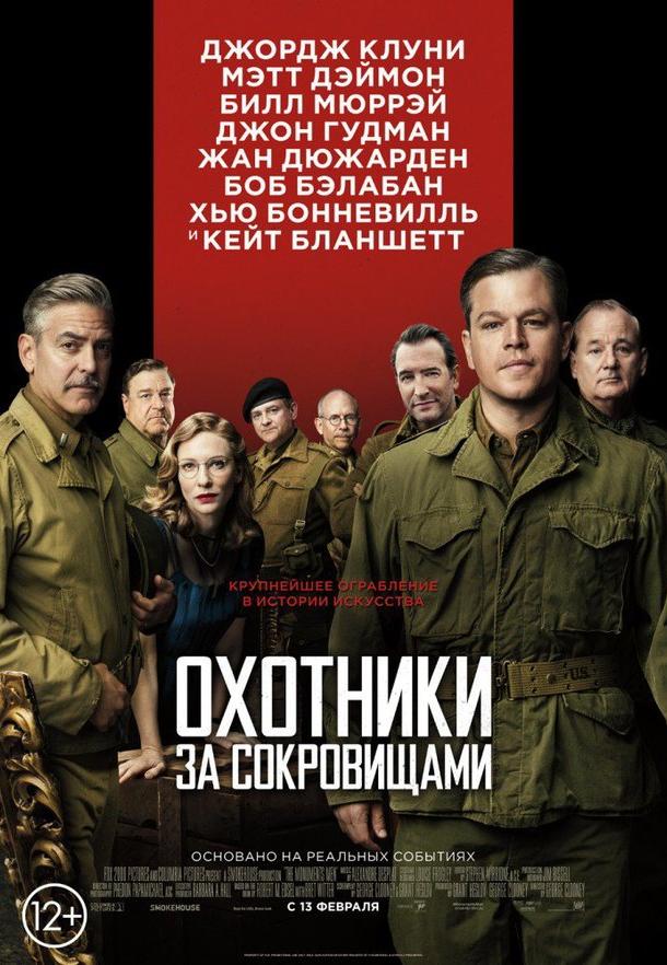 Охотники за сокровищами / The Monuments Men (2014) 