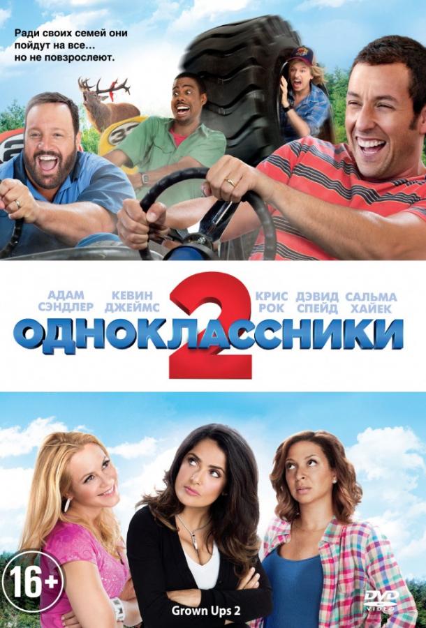 Одноклассники 2 / Grown Ups 2 (2013) 