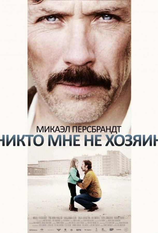 Никто мне не хозяин / Mig äger ingen (2013) 