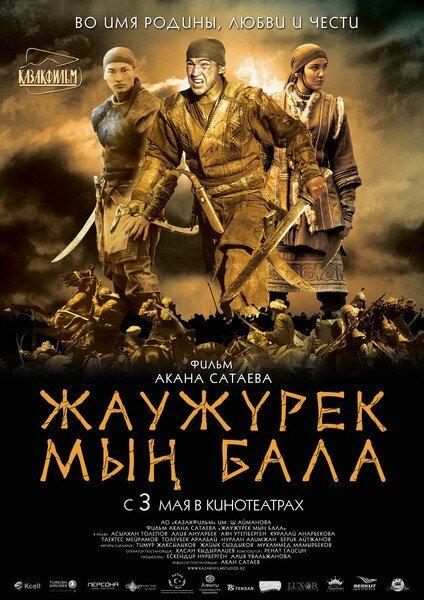 Войско Мын Бала / Myn Bala (2012) 