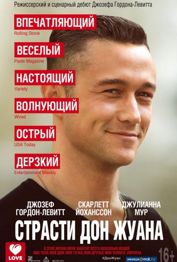 Страсти Дон Жуана / Don Jon (2013) 