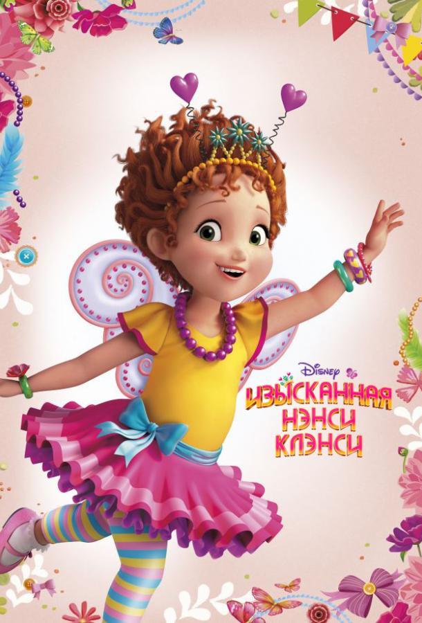 онлайн, без рекламы! Изысканная Нэнси Клэнси / Fancy Nancy (2018) 