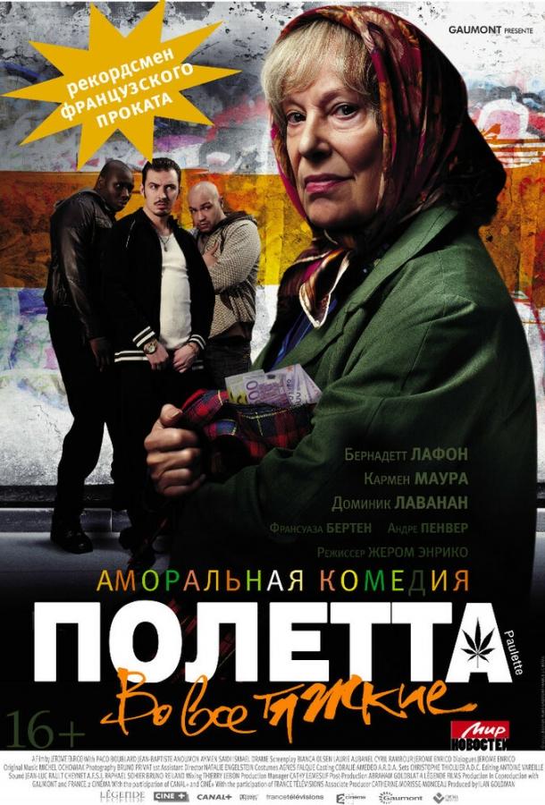 Полетта / Paulette (2012) 