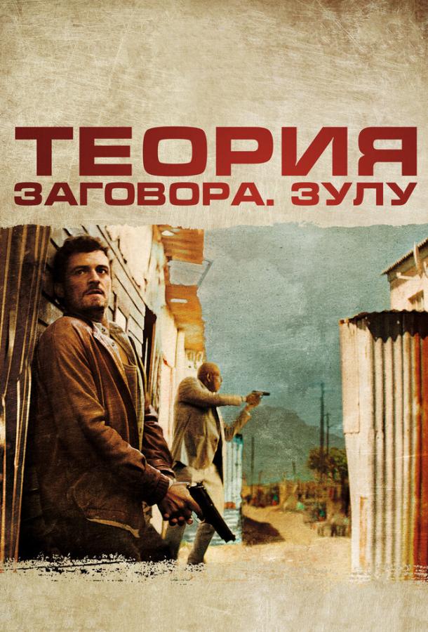 Теория заговора / Zulu (2013) 