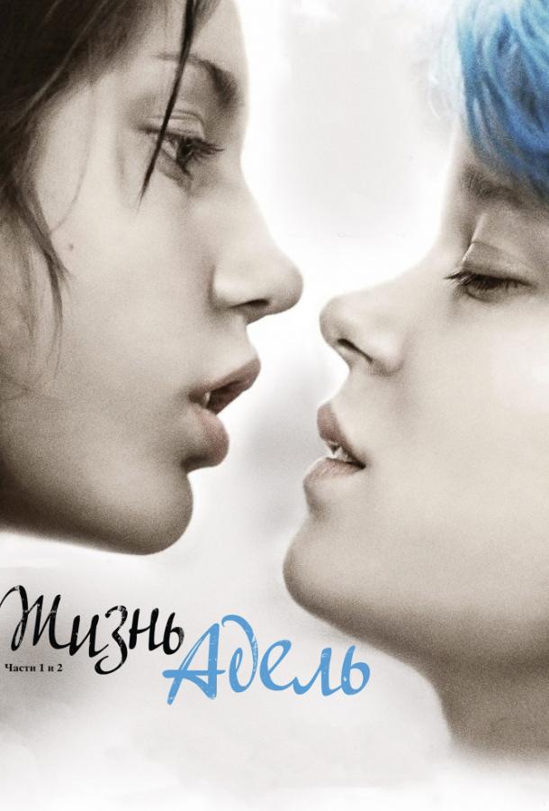 Жизнь Адель / La vie d'Adele - Chapitres 1 et 2 / Blue Is The Warmest Color (2013) 