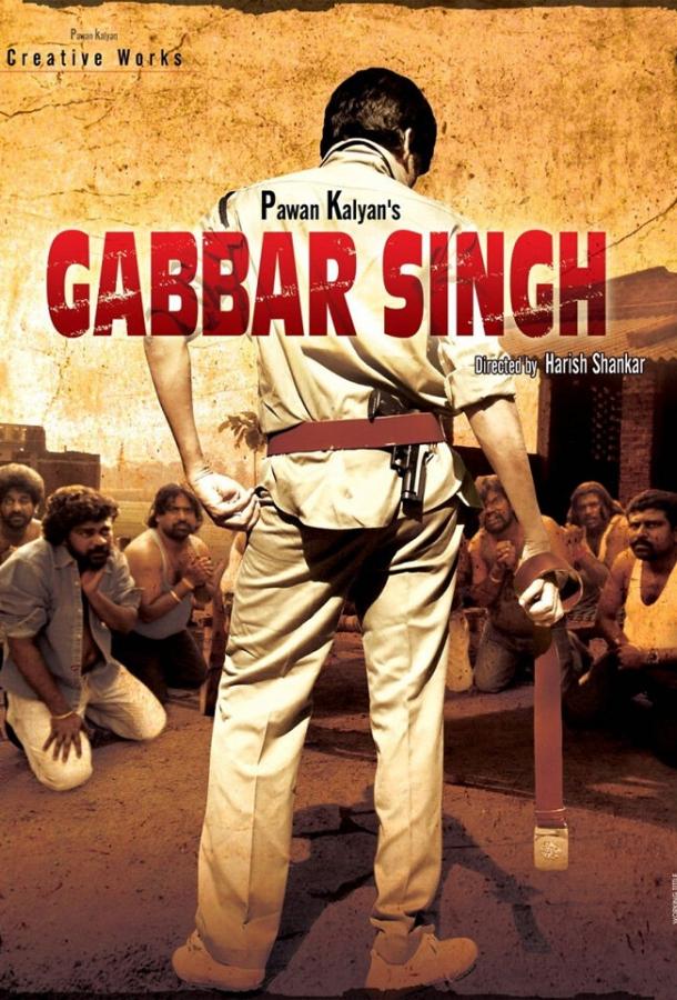 Габбар Сингх / Gabbar Singh (2012) 