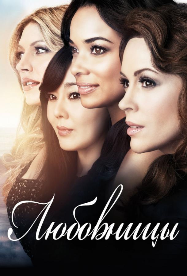 Любовницы / Mistresses (2013) 