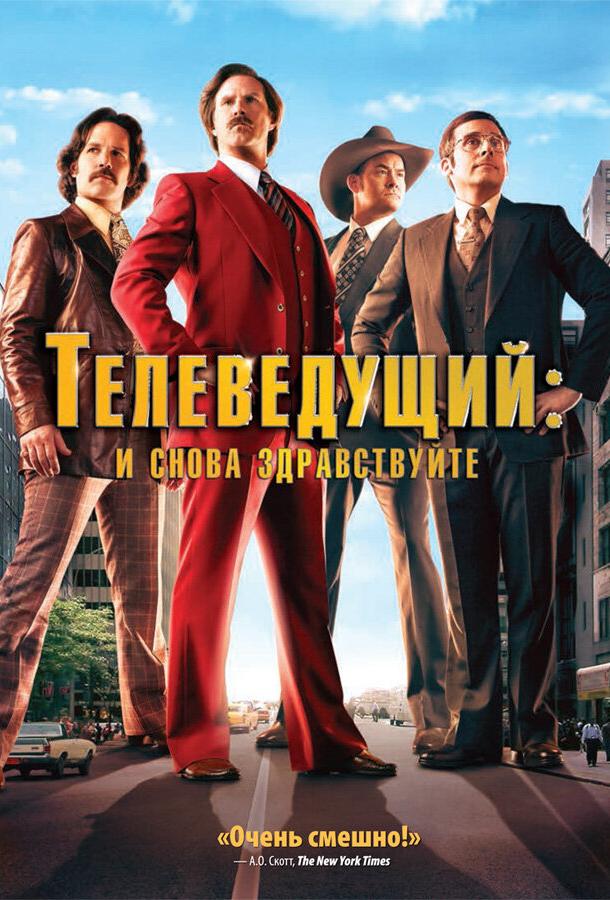 Телеведущий: И снова здравствуйте / Anchorman 2: The Legend Continues (2013) 