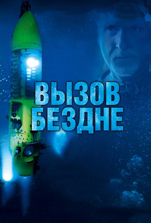 Вызов бездне 3D / Deepsea Challenge 3D (2014) 