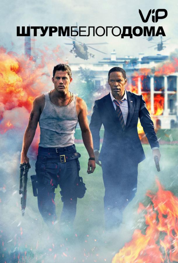 Штурм Белого дома / White House Down (2013) 