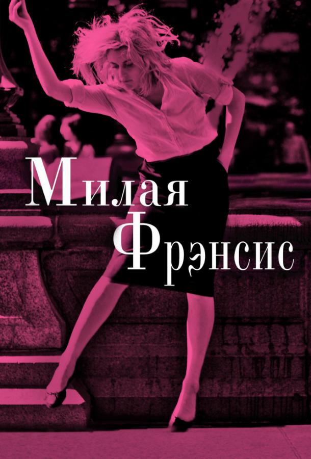 Милая Фрэнсис / Frances Ha (2012) 