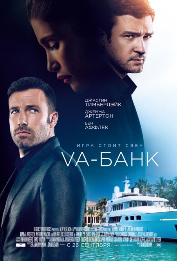 Va-банк / Runner Runner (2013) 