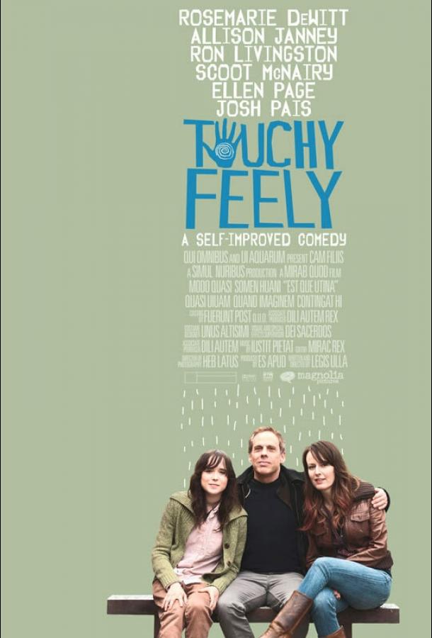 Трогательное чувство / Touchy Feely (2013) 