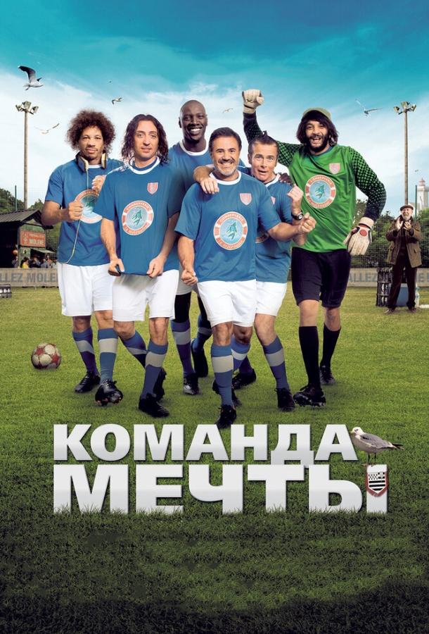 Команда мечты / Les seigneurs (2012) 