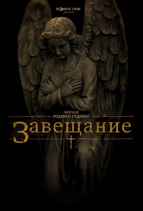 Завещание / The Last Will and Testament of Rosalind Leigh (2012) 