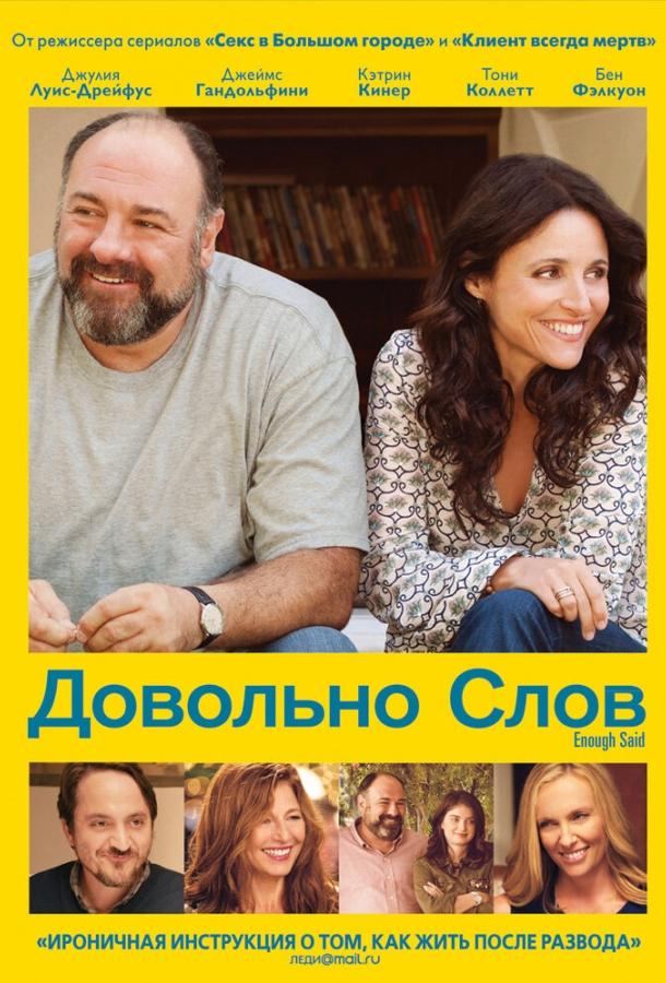 Довольно слов / Enough Said (2013) 