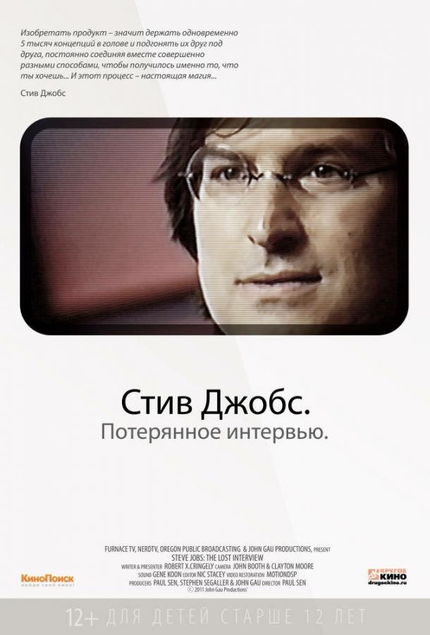 Стив Джобс. Потерянное интервью / Steve Jobs: The Lost Interview (2012) 