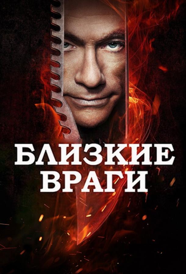 Близкие враги / Enemies Closer (2013) 