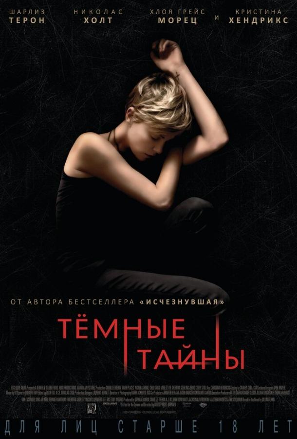 Темные тайны / Dark Places (2015) 