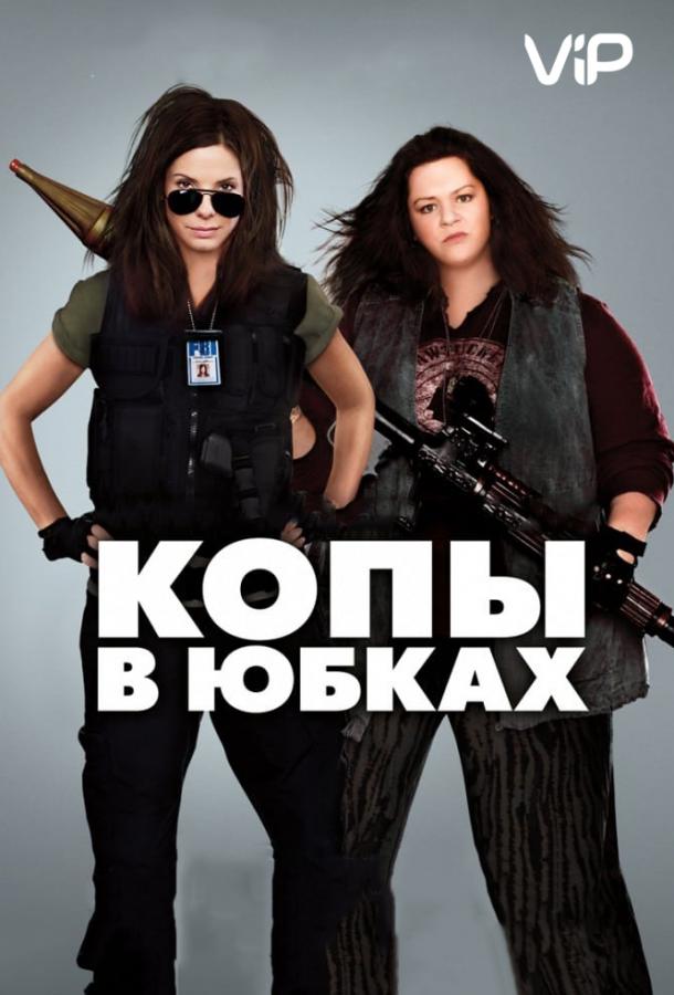 Копы в юбках / The Heat (2013) 