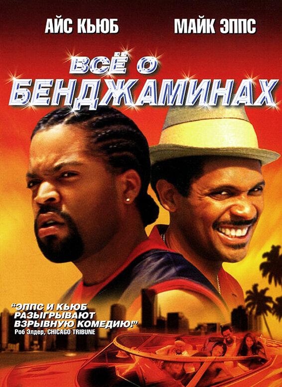 Все о Бенджаминах / All About the Benjamins (2002) 