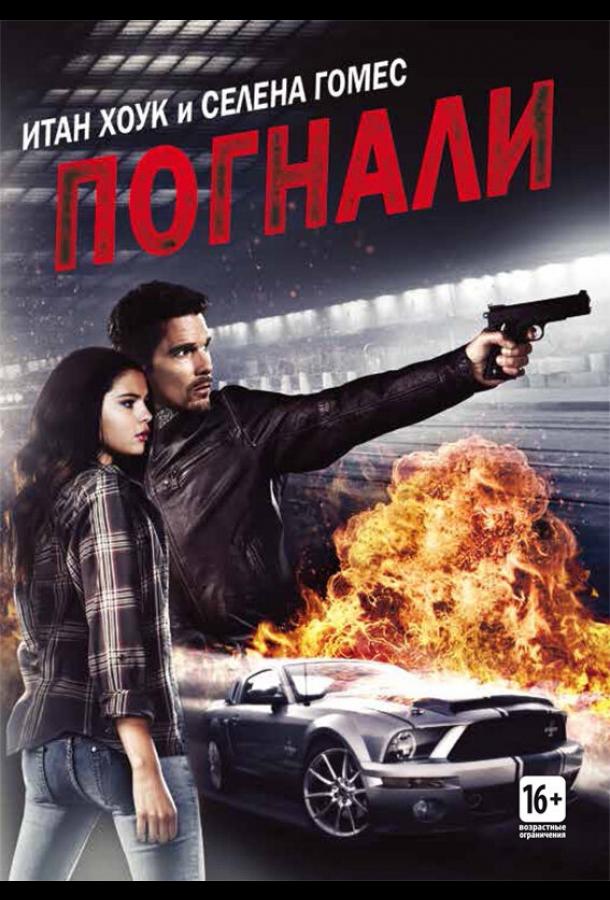 Погнали! / Getaway (2013) 