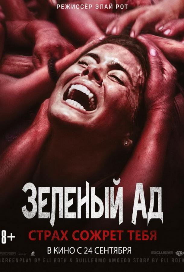 Зеленый ад / The Green Inferno (2013) 