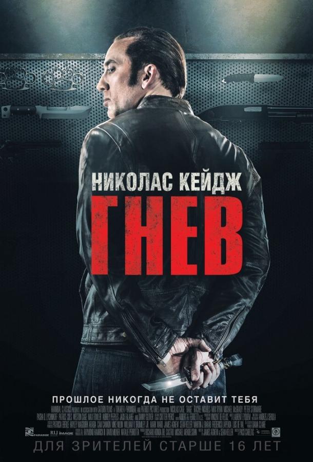 Гнев / Tokarev (2014) 