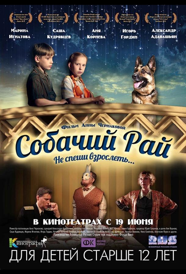 Собачий рай (2013) 